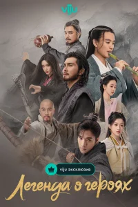  Легенда о героях: Горячая кровь 